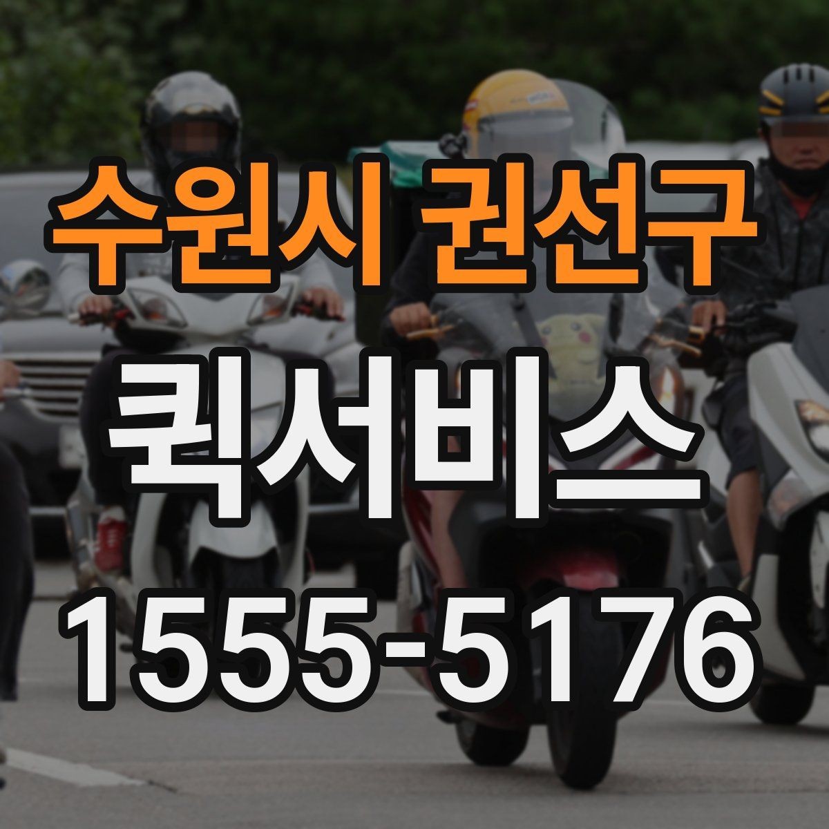 수원시 권선구 퀵서비스 택배로는 늦을 때 선택해야 하는 이유