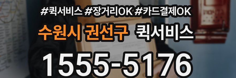 수원시 권선구 퀵서비스