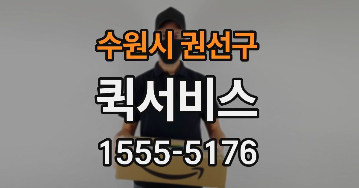 수원시 권선구 퀵서비스