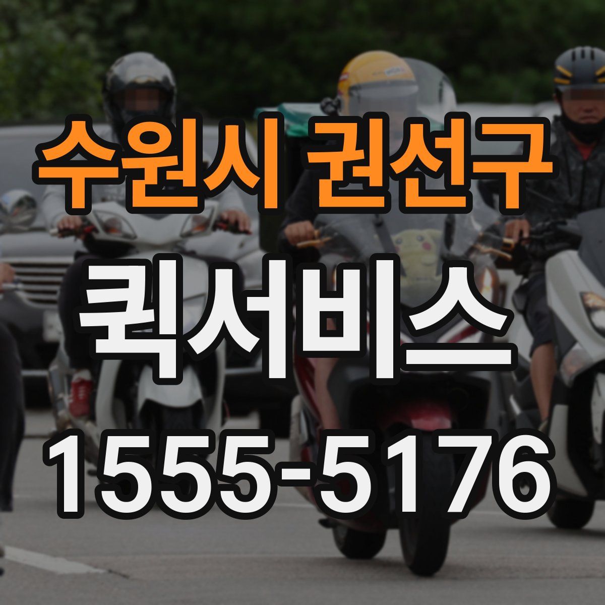 수원시 권선구 퀵서비스