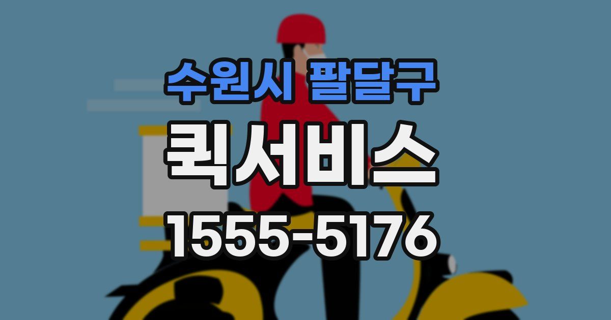 수원시 팔달구 퀵서비스