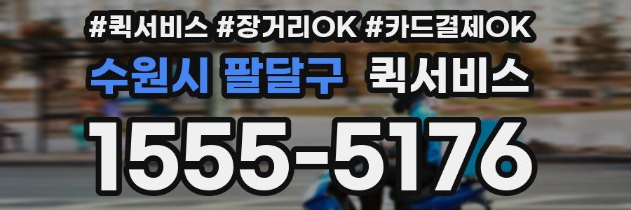 수원시 팔달구 퀵서비스