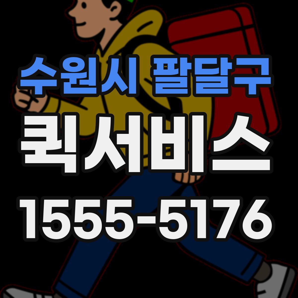 수원시 팔달구 퀵서비스