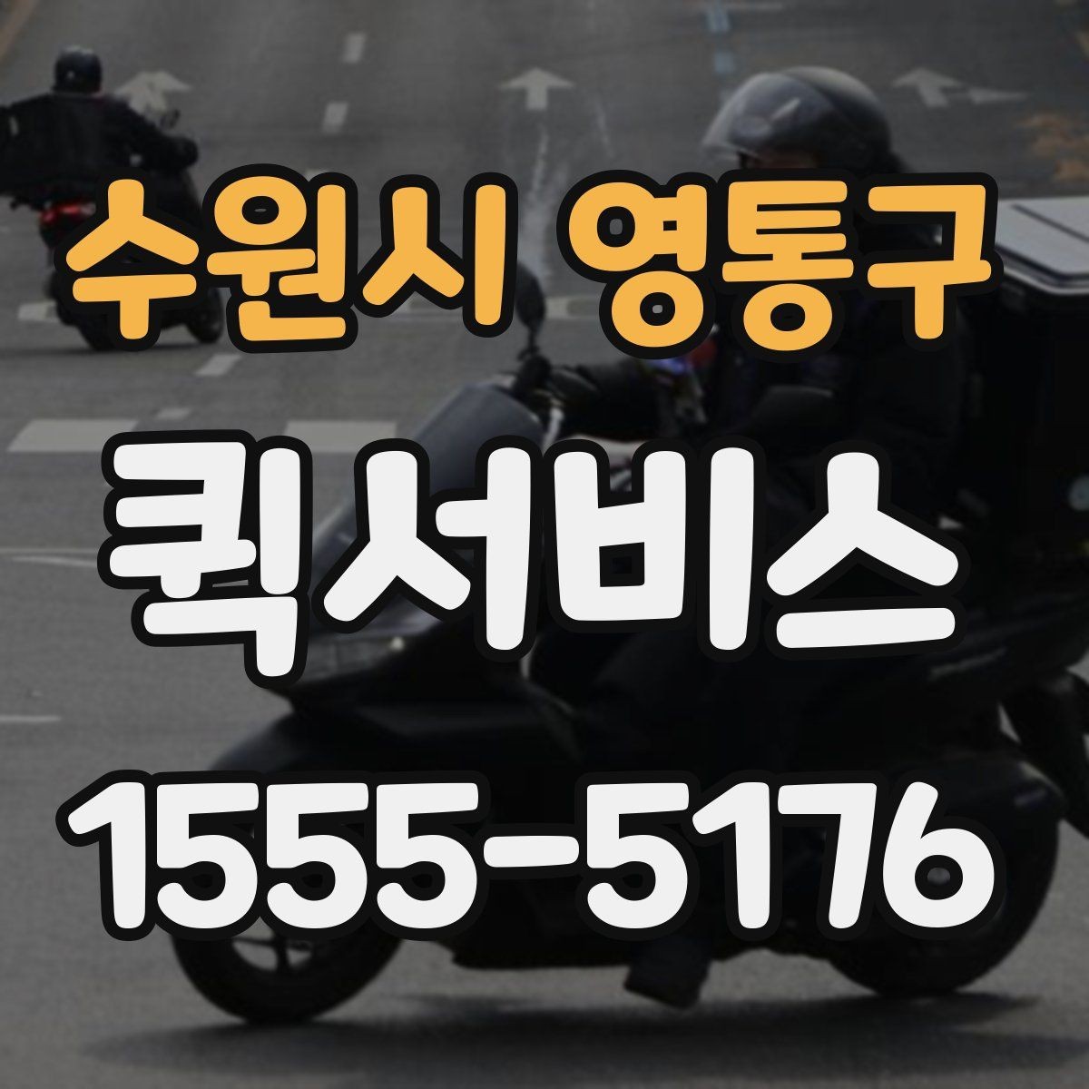수원시 영통구 퀵서비스 은행 서류 전달이 급한 날 활용 팁