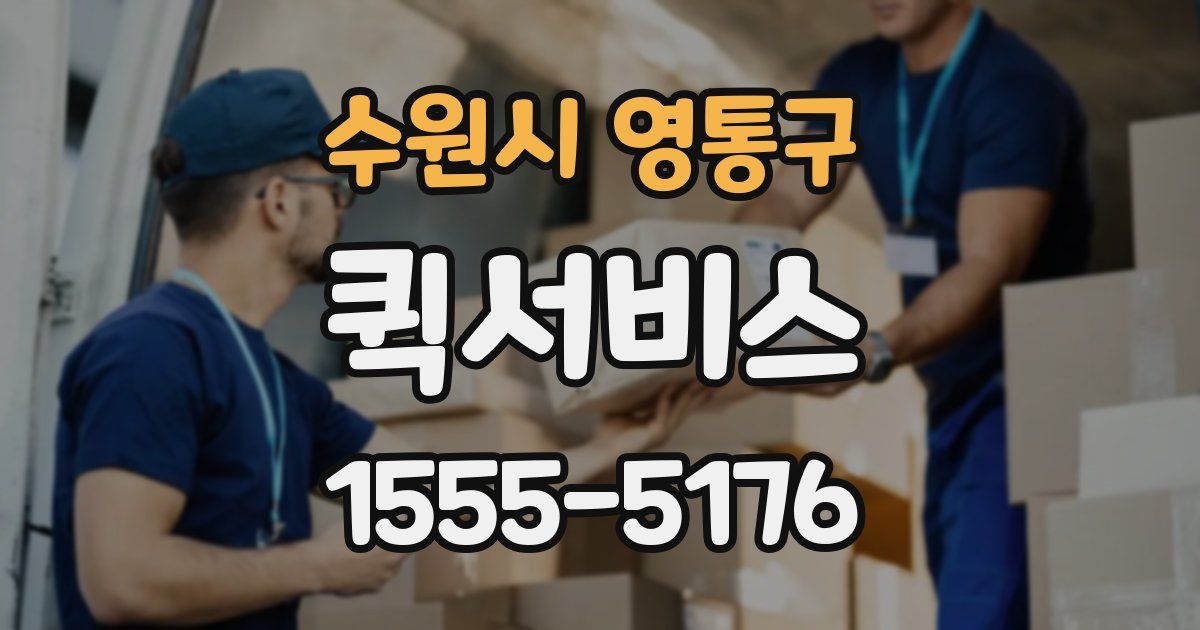 수원시 영통구 퀵서비스