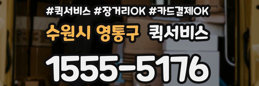 수원시 영통구 퀵서비스