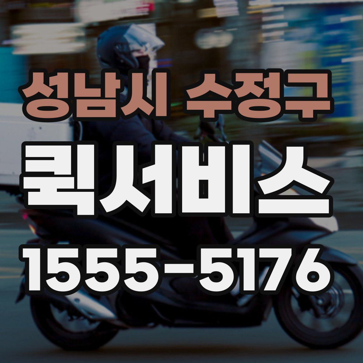 성남시 수정구 퀵서비스