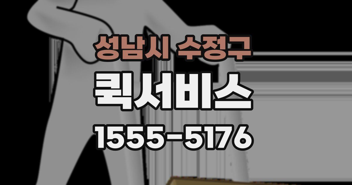 성남시 수정구 퀵서비스