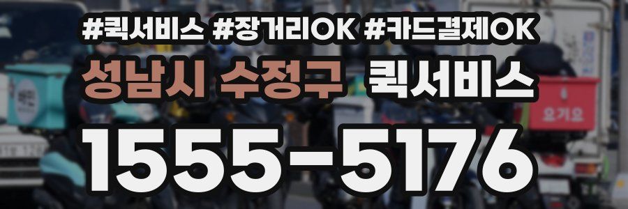 성남시 수정구 퀵서비스