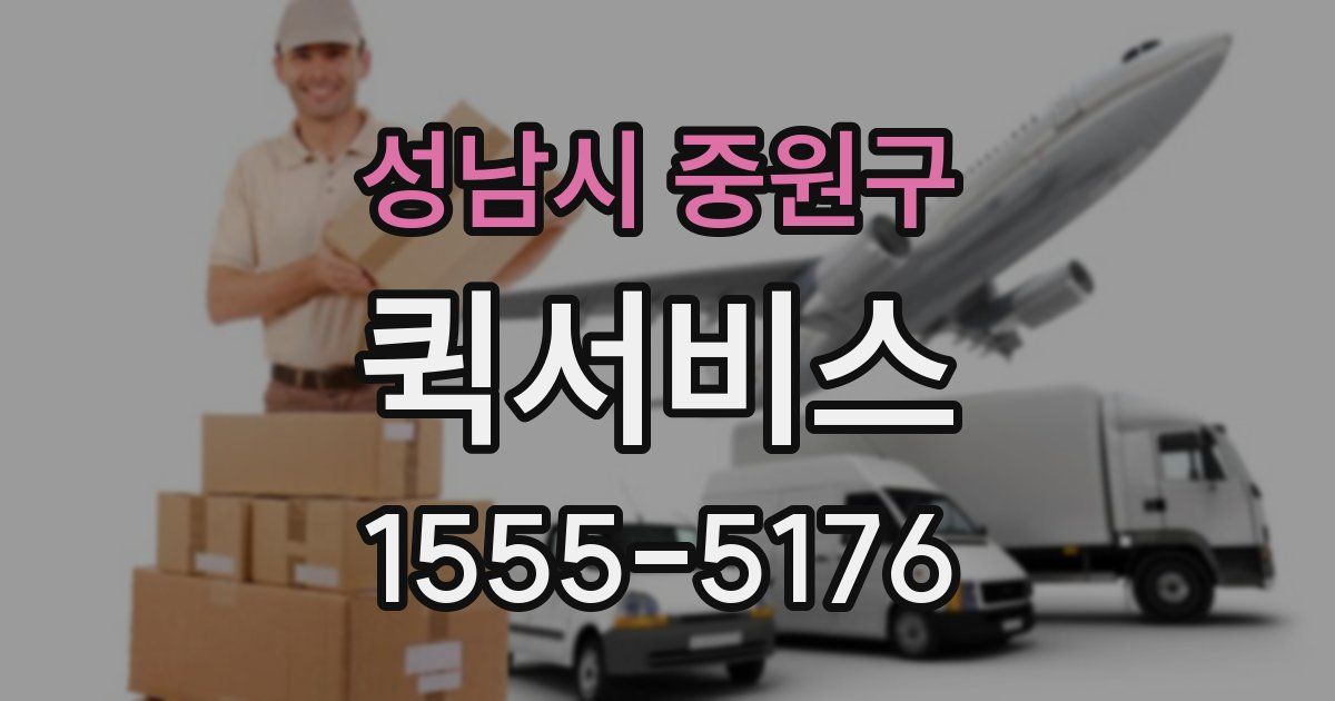 성남시 중원구 퀵서비스