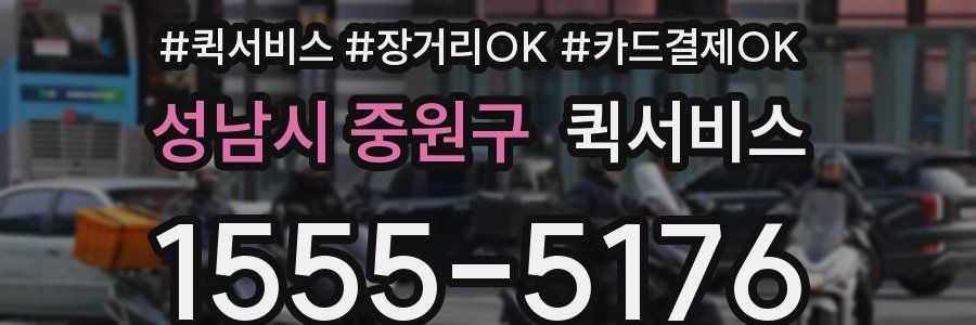 성남시 중원구 퀵서비스