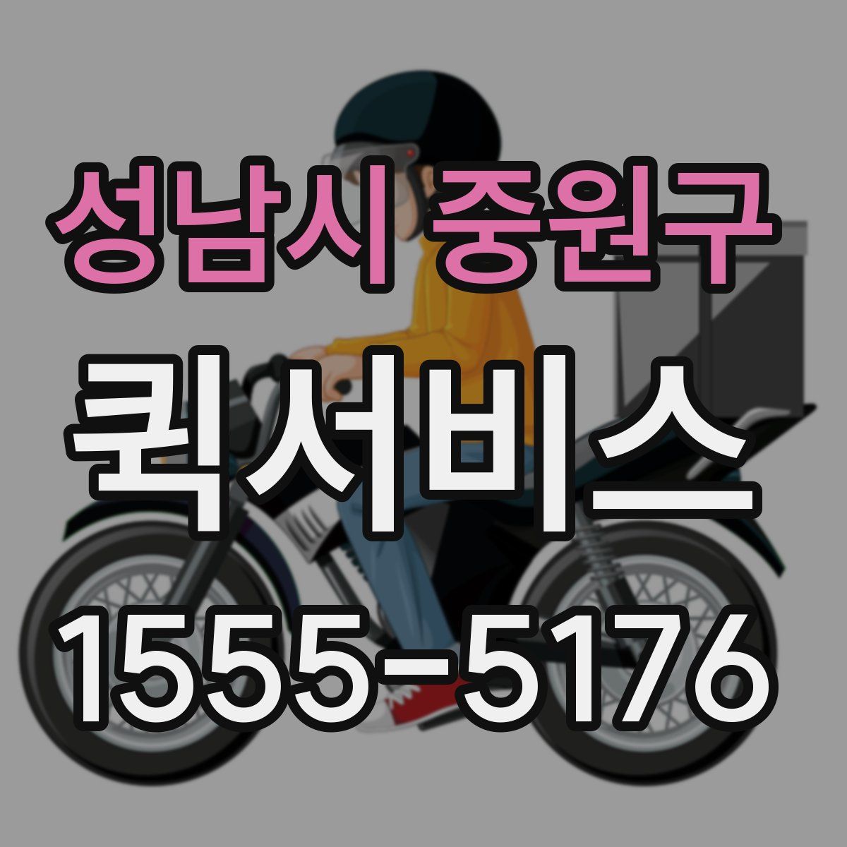 성남시 중원구 퀵서비스