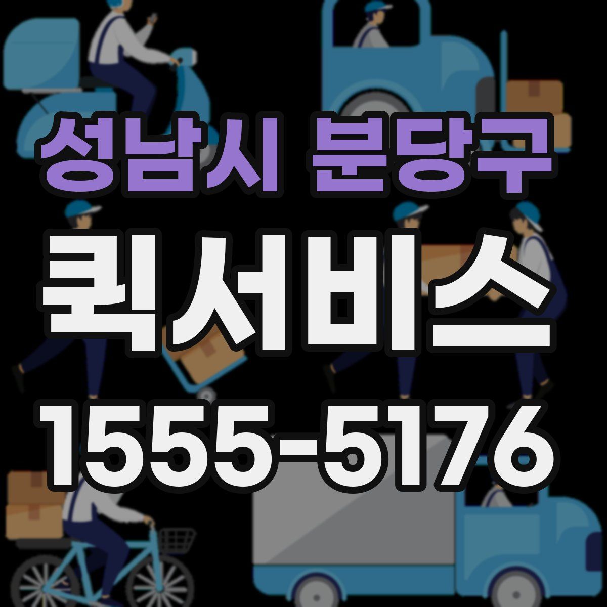 성남시 분당구 퀵서비스