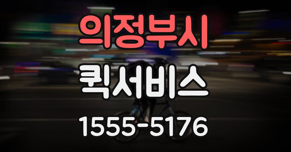 의정부시 퀵서비스