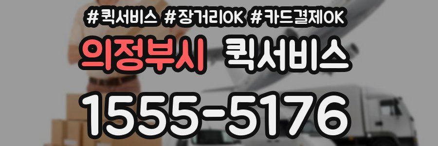 의정부시 퀵서비스