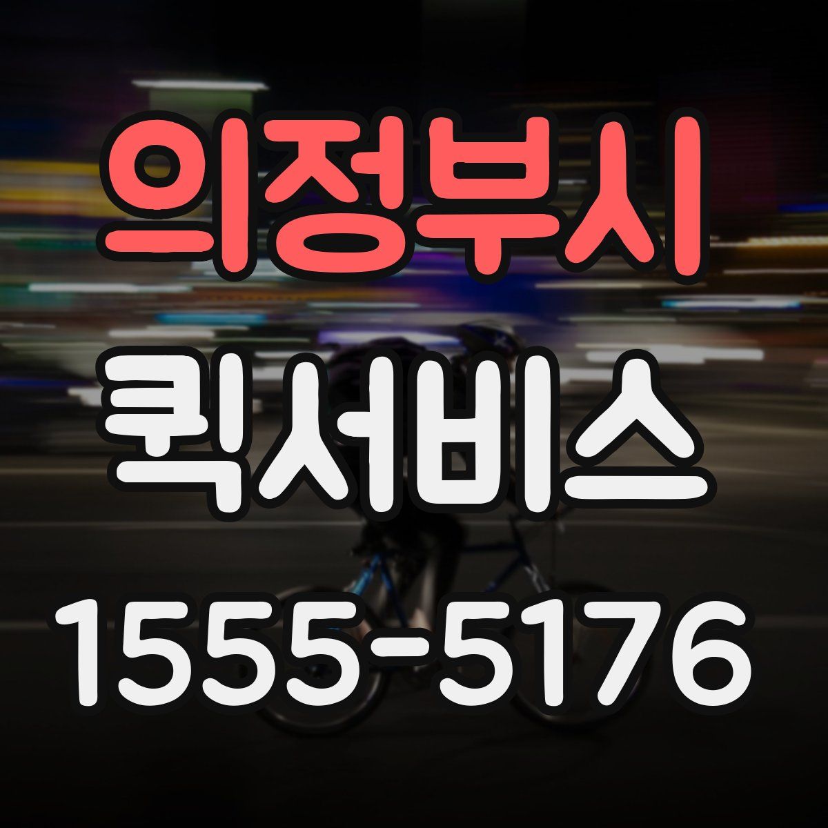 의정부시 퀵서비스