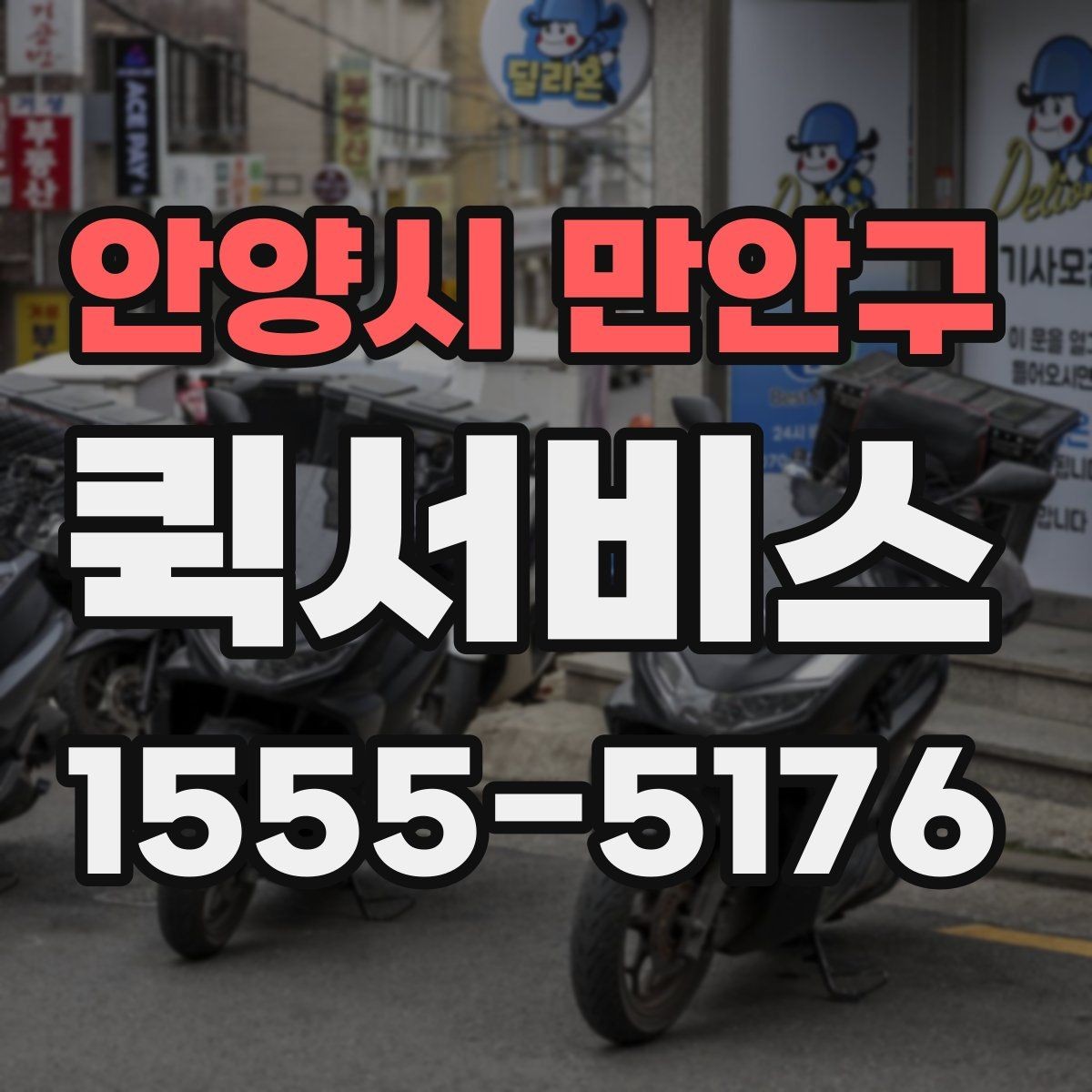 안양시 만안구 퀵서비스 급한 서류 전달이 잦은 업종에 유리한 이유