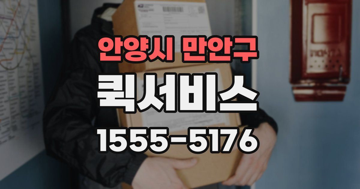 안양시 만안구 퀵서비스