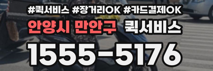 안양시 만안구 퀵서비스