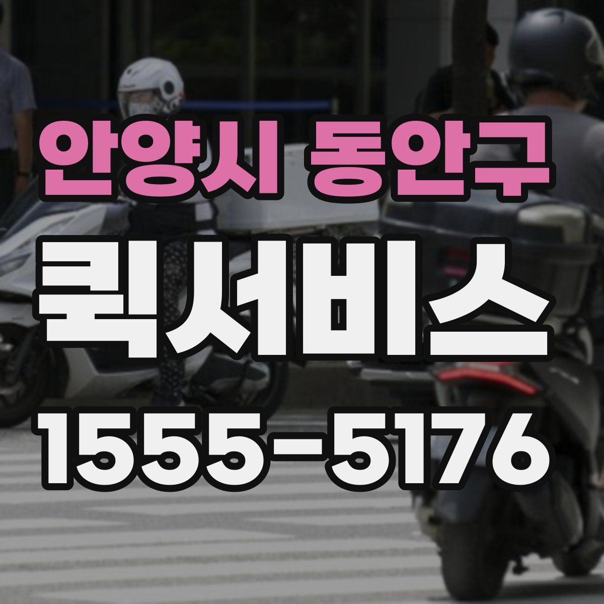 안양시 동안구 퀵서비스