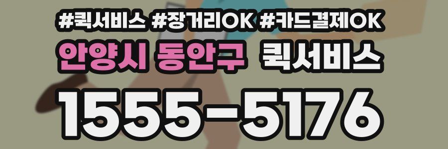 안양시 동안구 퀵서비스