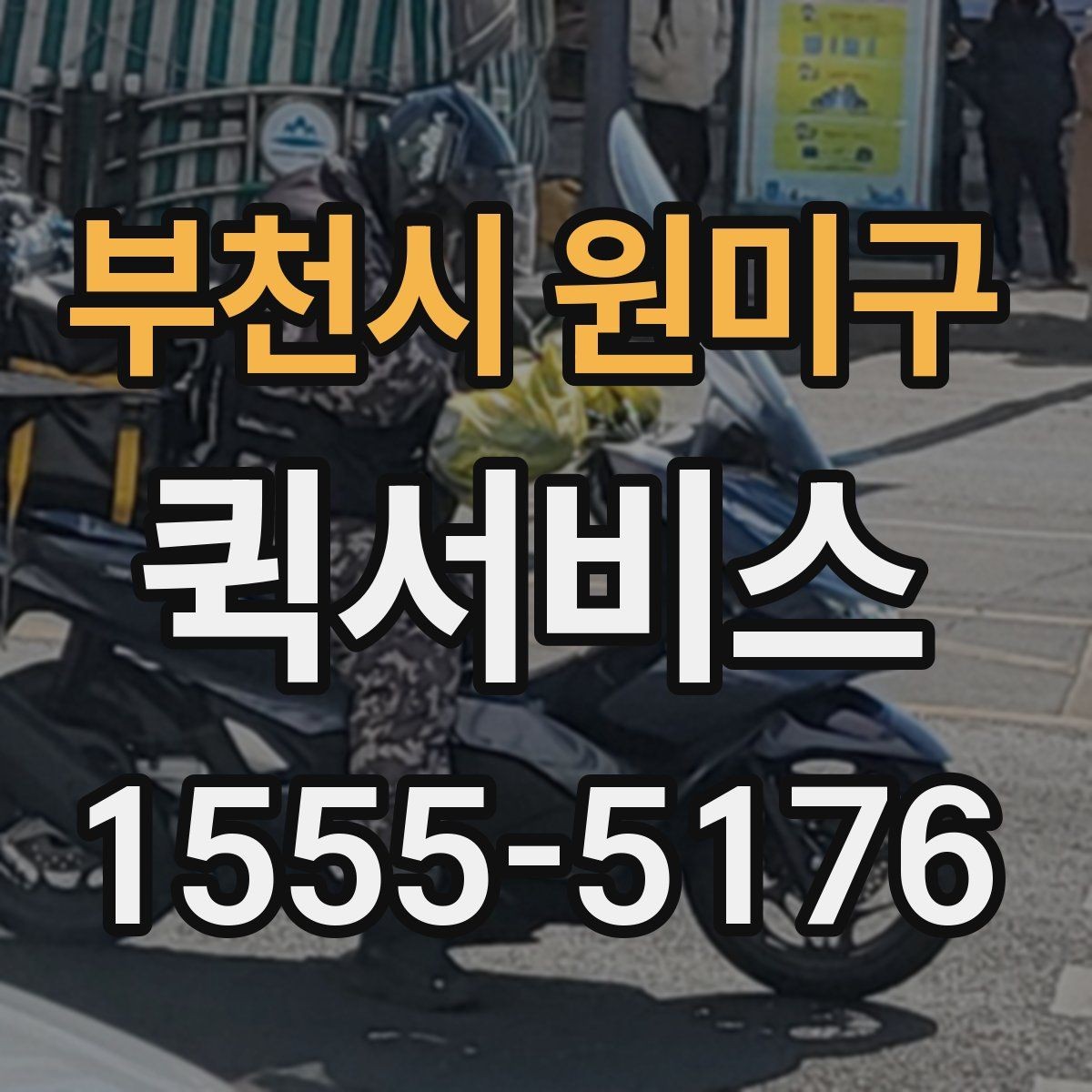 부천시 원미구 퀵서비스 카페·식당 소모품이 급히 필요할 때