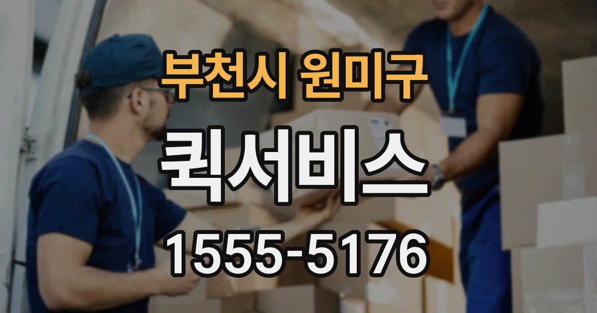 부천시 원미구 퀵서비스