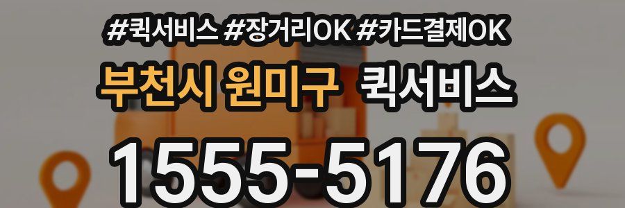 부천시 원미구 퀵서비스