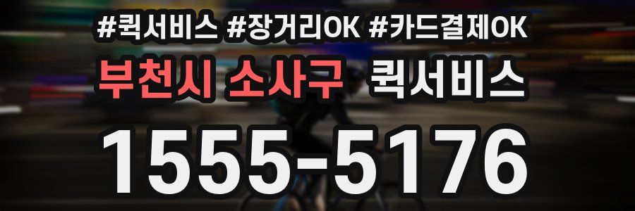 부천시 소사구 퀵서비스