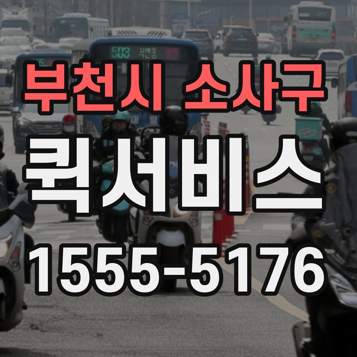 부천시 소사구 퀵서비스