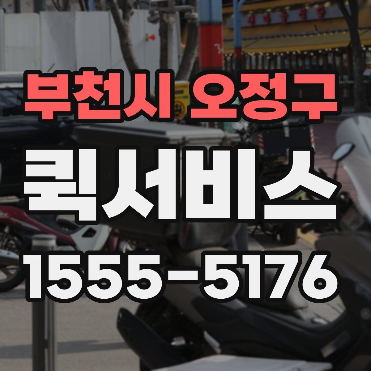 부천시 오정구 퀵서비스 연휴에도 일정이 멈출 수 없을 때