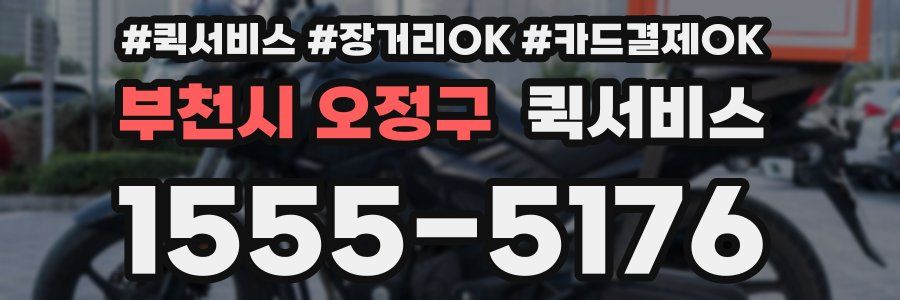 부천시 오정구 퀵서비스