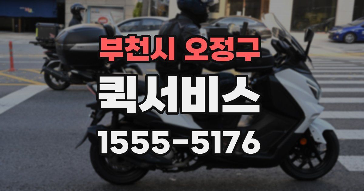 부천시 오정구 퀵서비스
