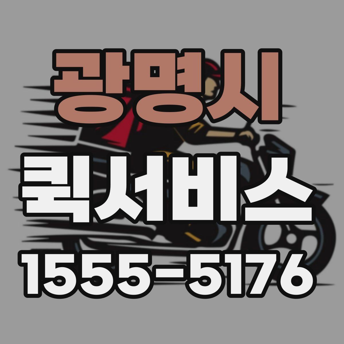 광명시 퀵서비스 깨지기 쉬운 물건 배송 전 확인할 것