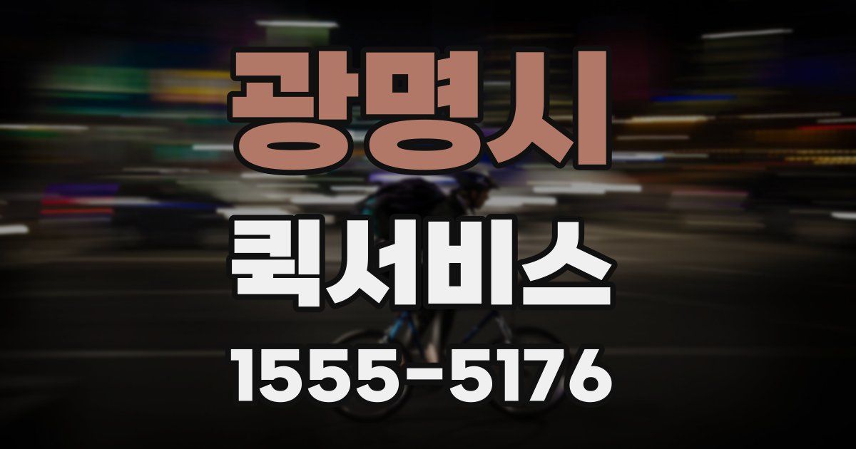 광명시 퀵서비스