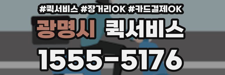 광명시 퀵서비스