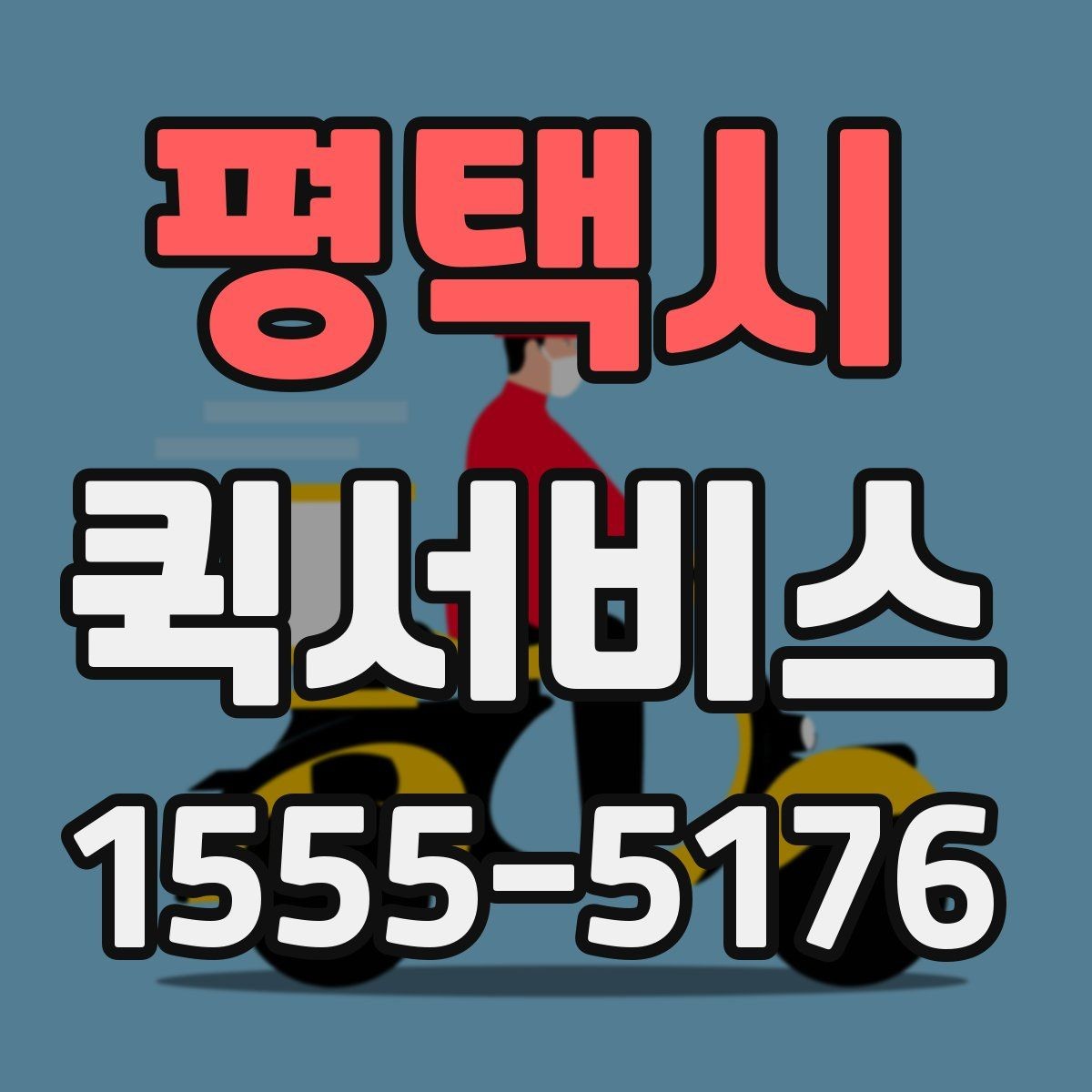 평택시 퀵서비스 인테리어 현장에 부품을 급히 전달