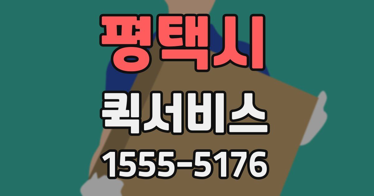 평택시 퀵서비스