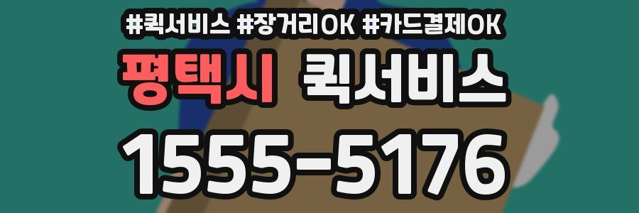 평택시 퀵서비스