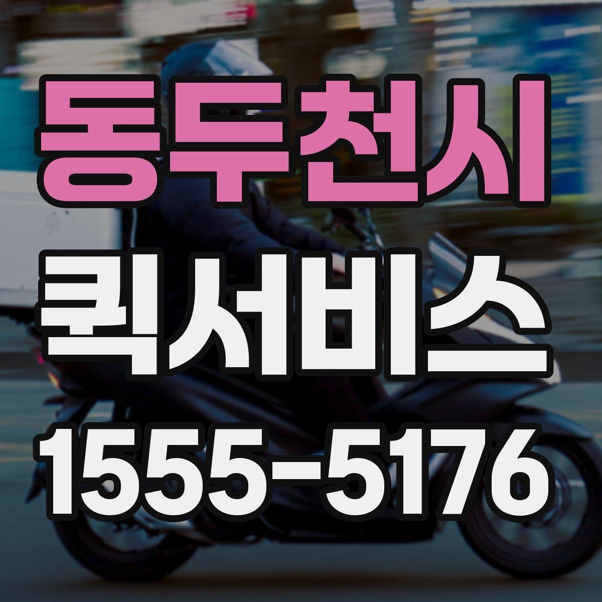 동두천시 퀵서비스 오늘 안에 꼭 도착해야 할 때 선택