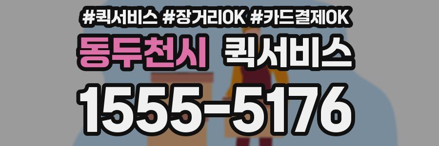 동두천시 퀵서비스