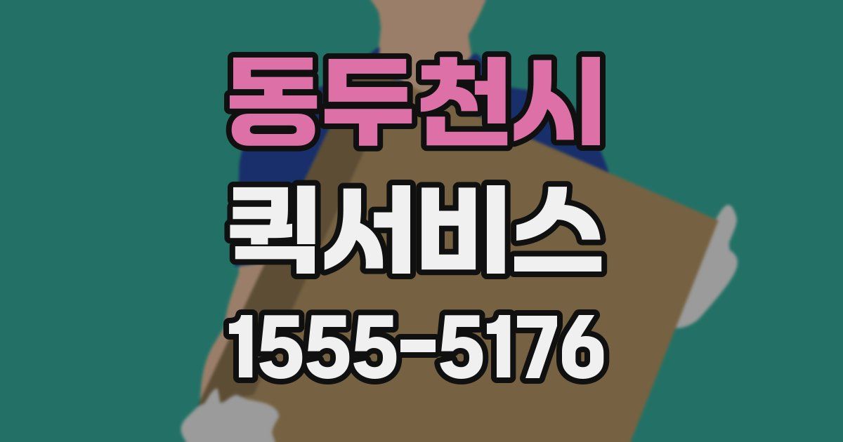 동두천시 퀵서비스