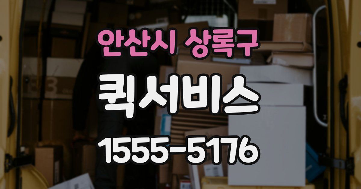 안산시 상록구 퀵서비스