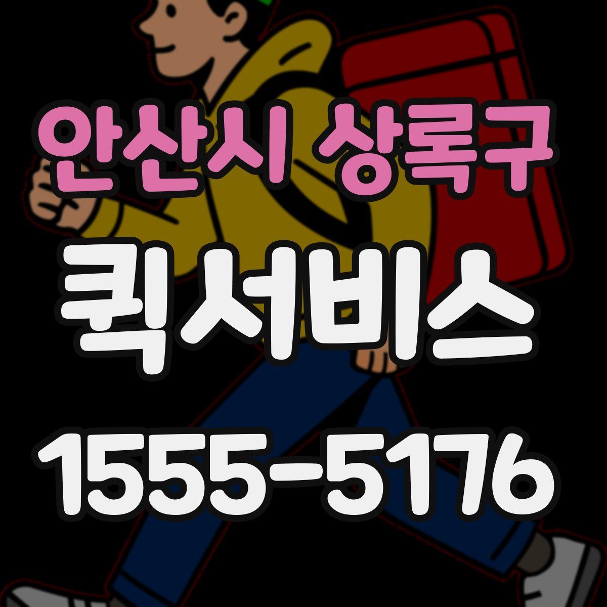 안산시 상록구 퀵서비스
