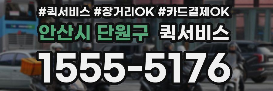 안산시 단원구 퀵서비스