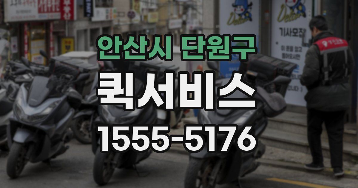 안산시 단원구 퀵서비스