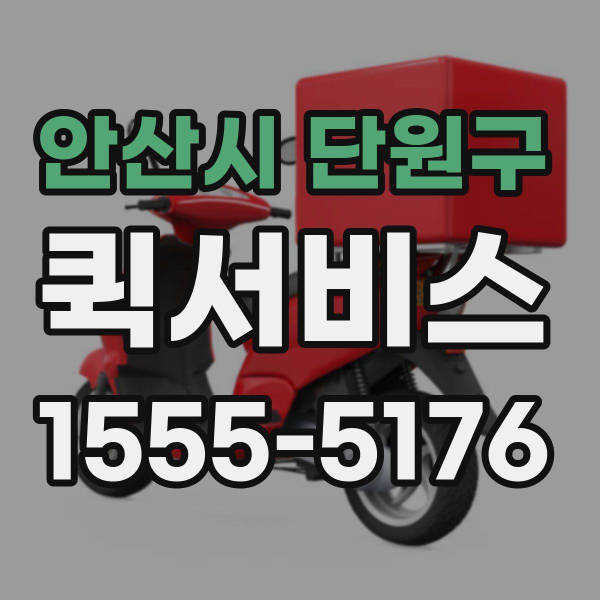 안산시 단원구 퀵서비스