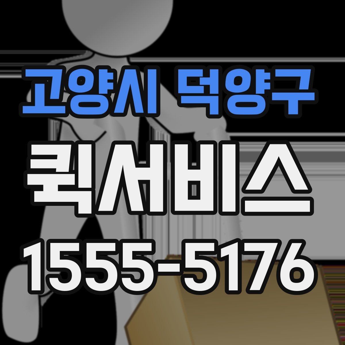 고양시 덕양구 퀵서비스 빠르고 정확한 인계가 중요한 이유