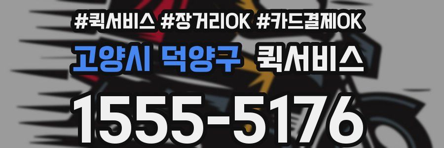 고양시 덕양구 퀵서비스