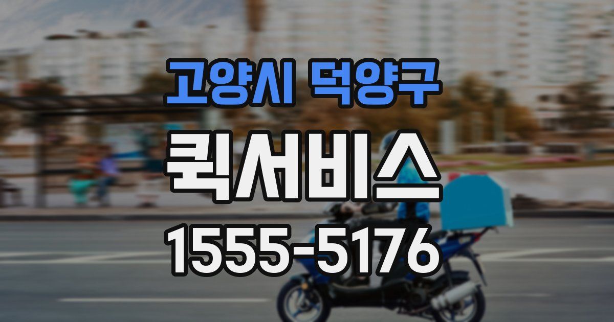 고양시 덕양구 퀵서비스